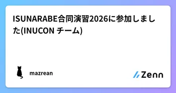 ISUNARABE合同演習2026に参加しました(INUCON チーム) image