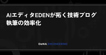 AIエディタEDENが拓く技術ブログ執筆の効率化 image