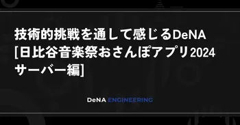 技術的挑戦を通して感じるDeNA [日比谷音楽祭おさんぽアプリ2024 サーバー編] image