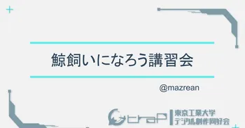 鯨飼いになろう講習会 image