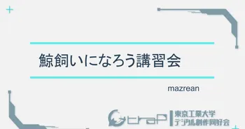 鯨飼いになろう講習会2 image