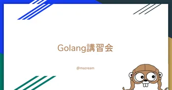 Golang講習会 image